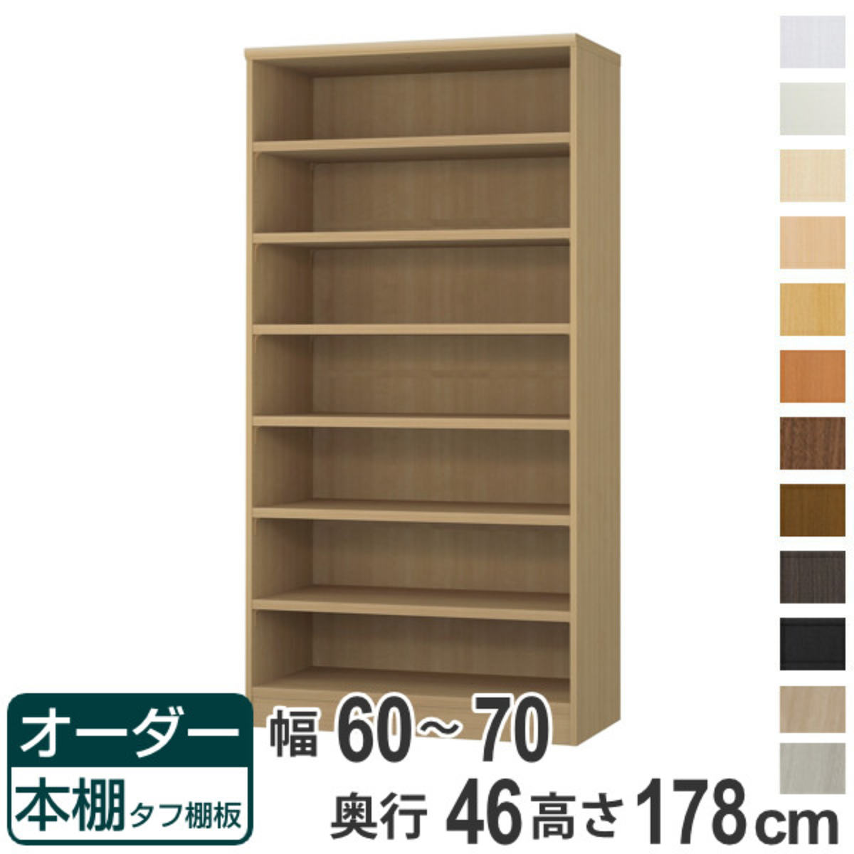 オーダー本棚 タフ棚板 幅60-70cm 奥行46cm 高さ178cm （ 収納棚 書棚 本棚 オーダー ラック 壁面収納 書庫 日本製 オーダーメイド 文庫本 コミック フリーラック ）【39ショップ】