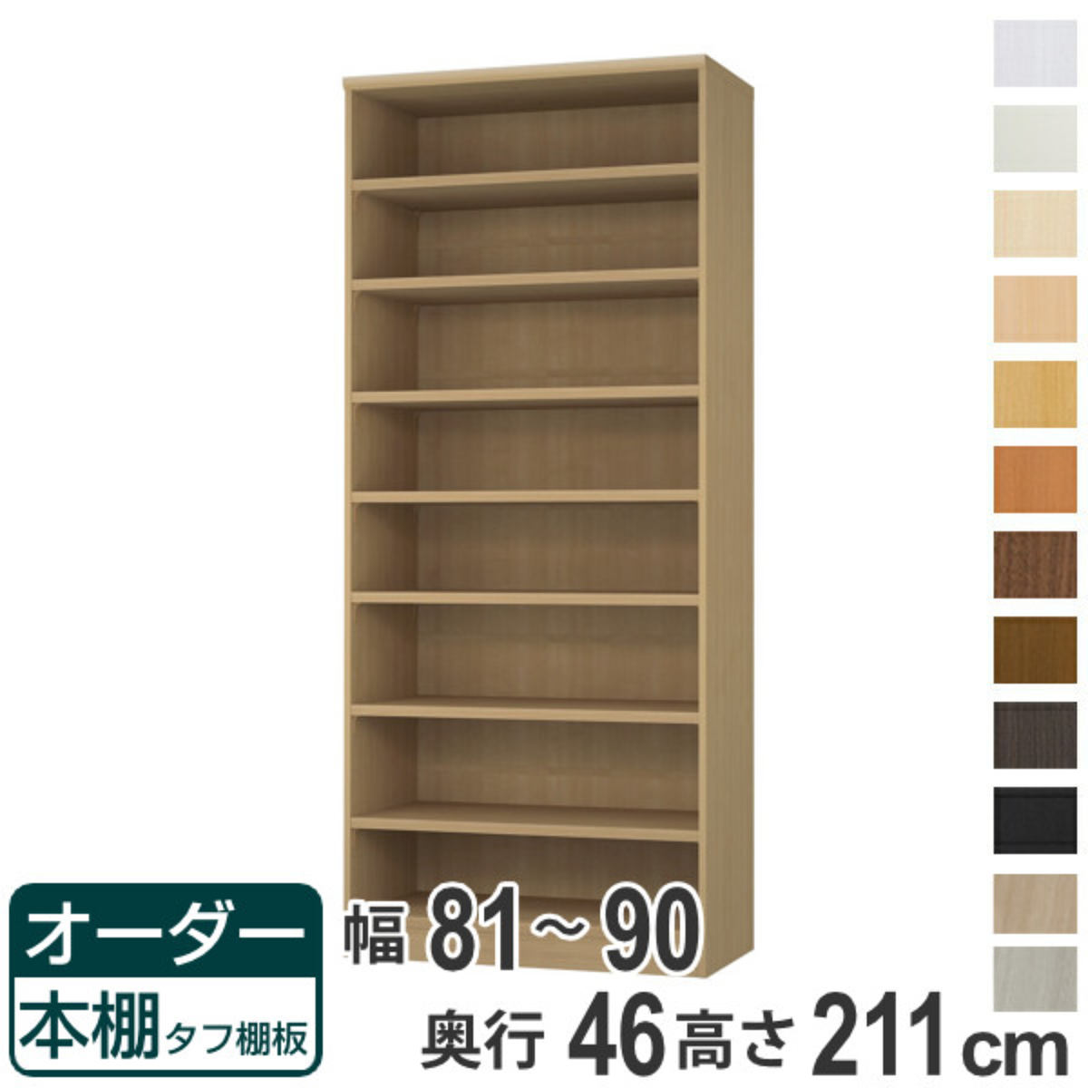 購入注文書物棚 手ごわい棚板 幅81-90糎 奥ぶかさ46糎 高さ211糎 （ 納める棚 書物棚 書物棚 購入注文 仕合わせ 壁面納める 書庫 日本製 購入注文御手伝いさん 文庫本 喜歌劇 無償性仕合わせ ）【39販売店】