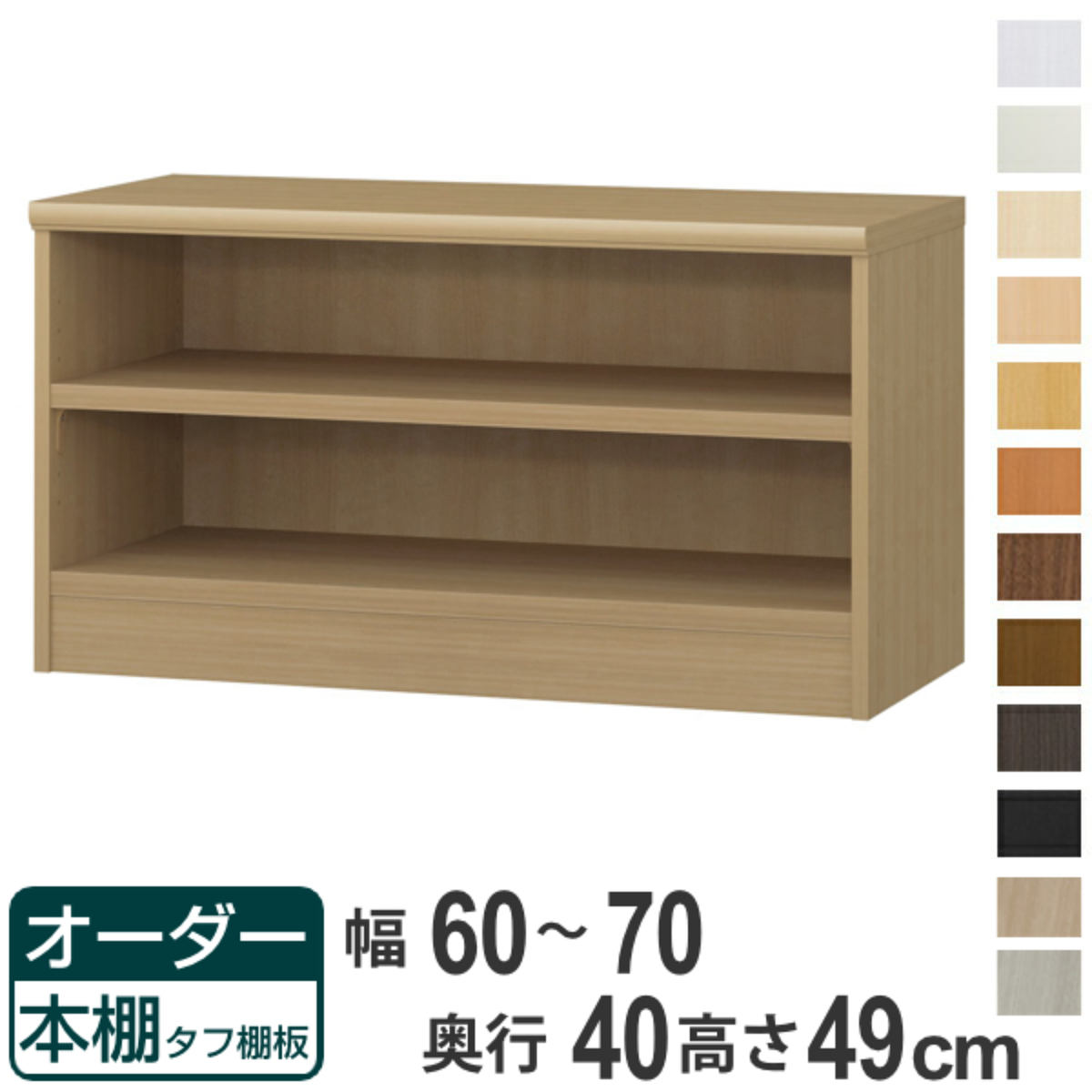 オーダー本棚 タフ棚板タイプ 幅60-70cm 奥行40cm 高さ49cm ( 収納棚 書棚 本棚 オーダー ラック 壁面収納 書庫 日本製 オーダーメイド 文庫本 コミック フリーラック )【39ショップ】|インテリアパレット