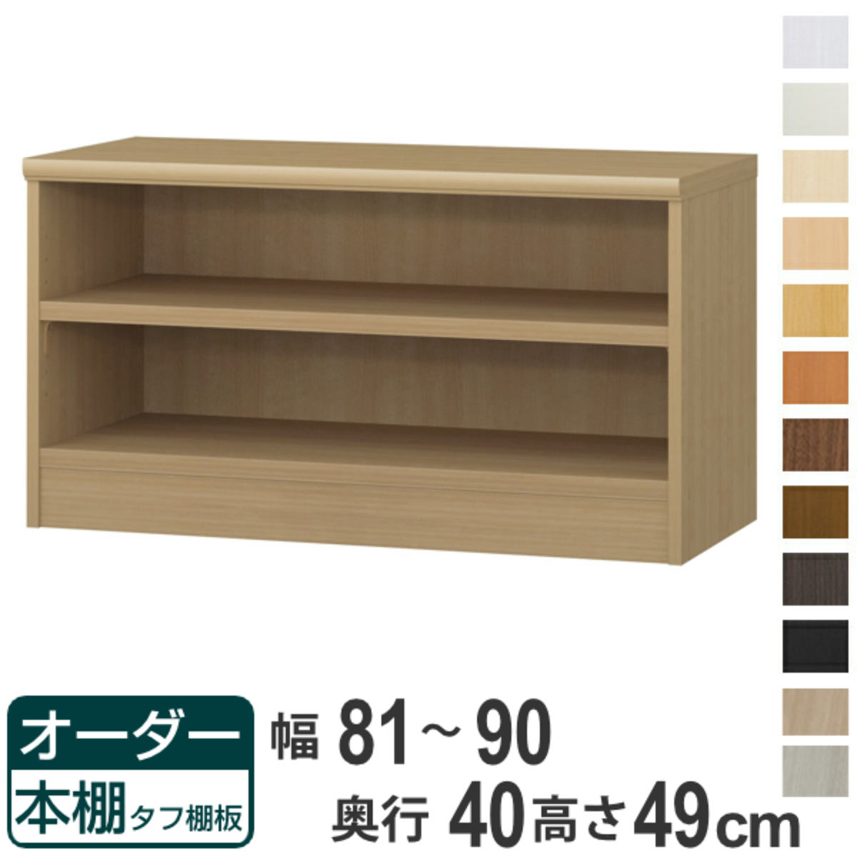 オーダー本棚 タフ棚板タイプ 幅81-90cm 奥行40cm 高さ49cm （ 収納棚 書棚 本棚 オーダー ラック 壁面収納 書庫 日本製 オーダーメイド 文庫本 コミック フリーラック ）【39ショップ】｜インテリアパレット