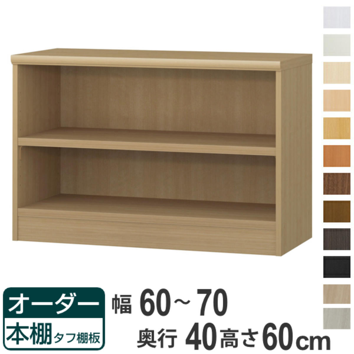 オーダー本棚 タフ棚板タイプ 幅60-70cm 奥行40cm 高さ60cm （ 収納棚 書棚 本棚 オーダー ラック 壁面収納 書庫 日本製 オーダーメイド 文庫本 コミック フリーラック ）【39ショップ】