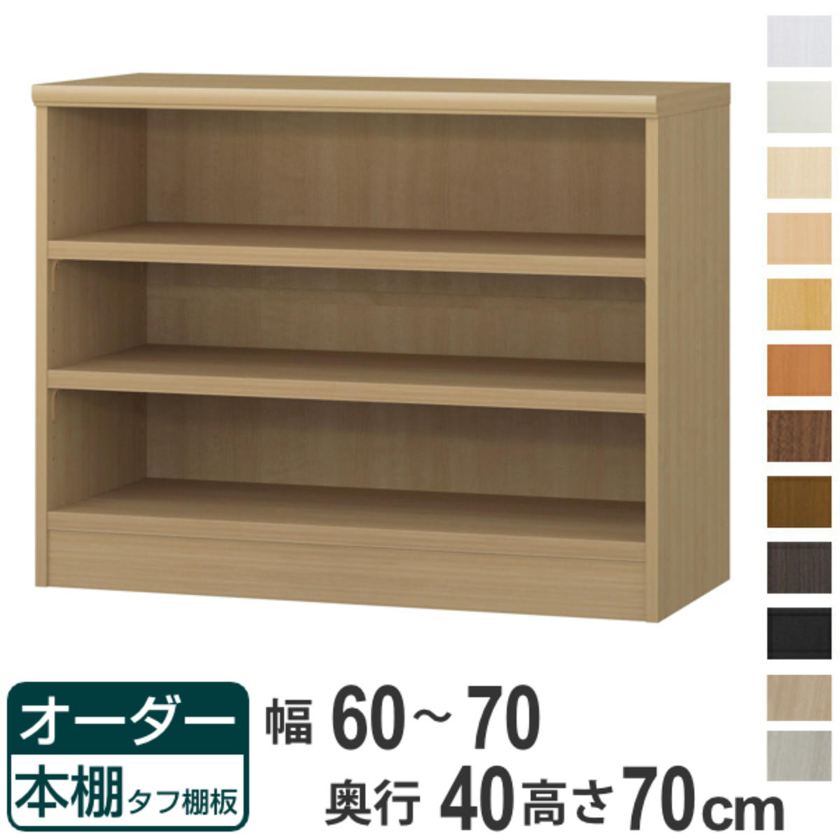 オーダー本棚 タフ棚板タイプ 幅60-70cm 奥行40cm 高さ70cm （ 収納棚 書棚 本棚 オーダー ラック 壁面収納 書庫 日本製 オーダーメイド 文庫本 コミック フリーラック ）【39ショップ】
