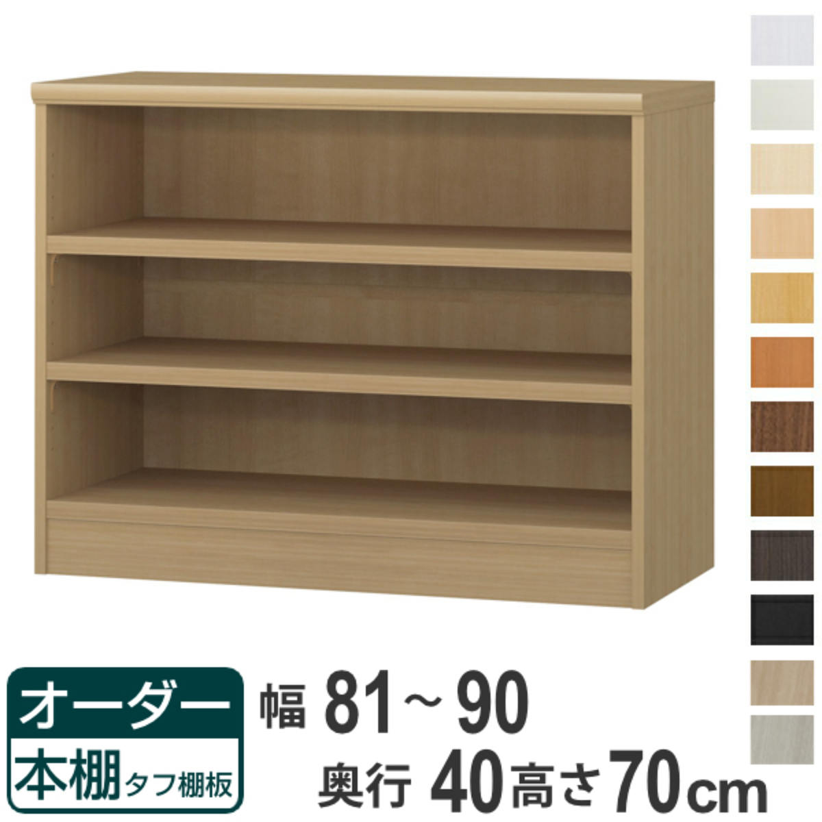 オーダー本棚 タフ棚板タイプ 幅81-90cm 奥行40cm 高さ70cm （ 収納棚 書棚 本棚 オーダー ラック 壁面収納 書庫 日本製 オーダーメイド 文庫本 コミック フリーラック ）【39ショップ】｜インテリアパレット