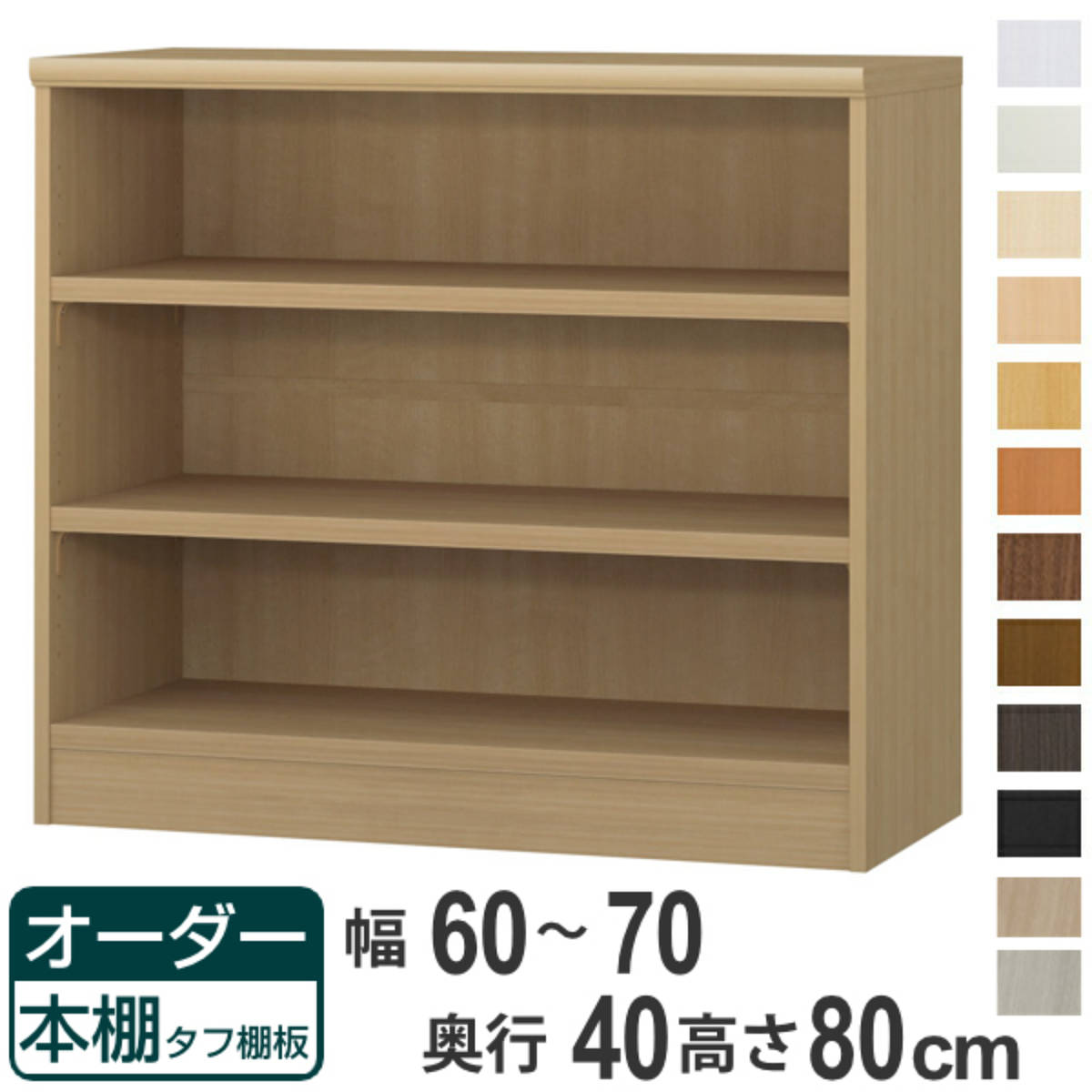 購入注文書物棚 手ごわい棚板印字機 幅60-70糎 奥ぶかさ40糎 高さ80糎 （ 納める棚 書物棚 書物棚 購入注文 仕合わせ 壁面納める 書庫 日本製 購入注文御手伝いさん 文庫本 喜歌劇 無償性仕合わせ ）【39販売店】