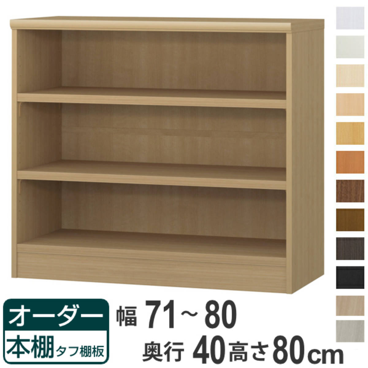 オーダー本棚 タフ棚板タイプ 幅71-80cm 奥行40cm 高さ80cm （ 収納棚 書棚 本棚 オーダー ラック 壁面収納 書庫 日本製 オーダーメイド 文庫本 コミック フリーラック ）【39ショップ】