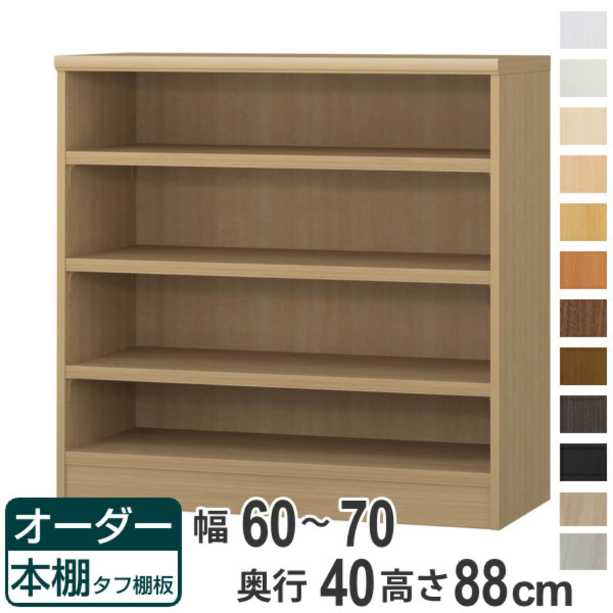 オーダー本棚 タフ棚板タイプ 幅60-70cm 奥行40cm 高さ88cm （ 収納棚 書棚 本棚 オーダー ラック 壁面収納 書庫 日本製 オーダーメイド 文庫本 コミック フリーラック ）【39ショップ】