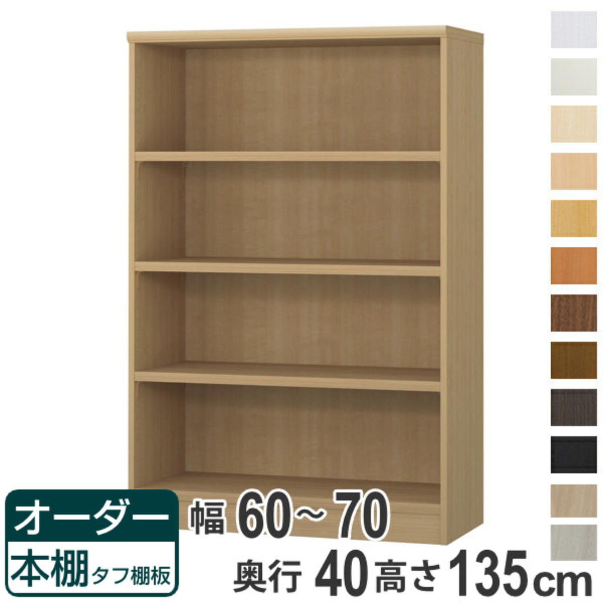 オーダー本棚 タフ棚板タイプ 幅60-70cm 奥行40cm 高さ135cm ( 収納棚 書棚 本棚 オーダー ラック 壁面収納 書庫 日本製 オーダーメイド 文庫本 コミック フリーラック )【39ショップ】|インテリアパレット