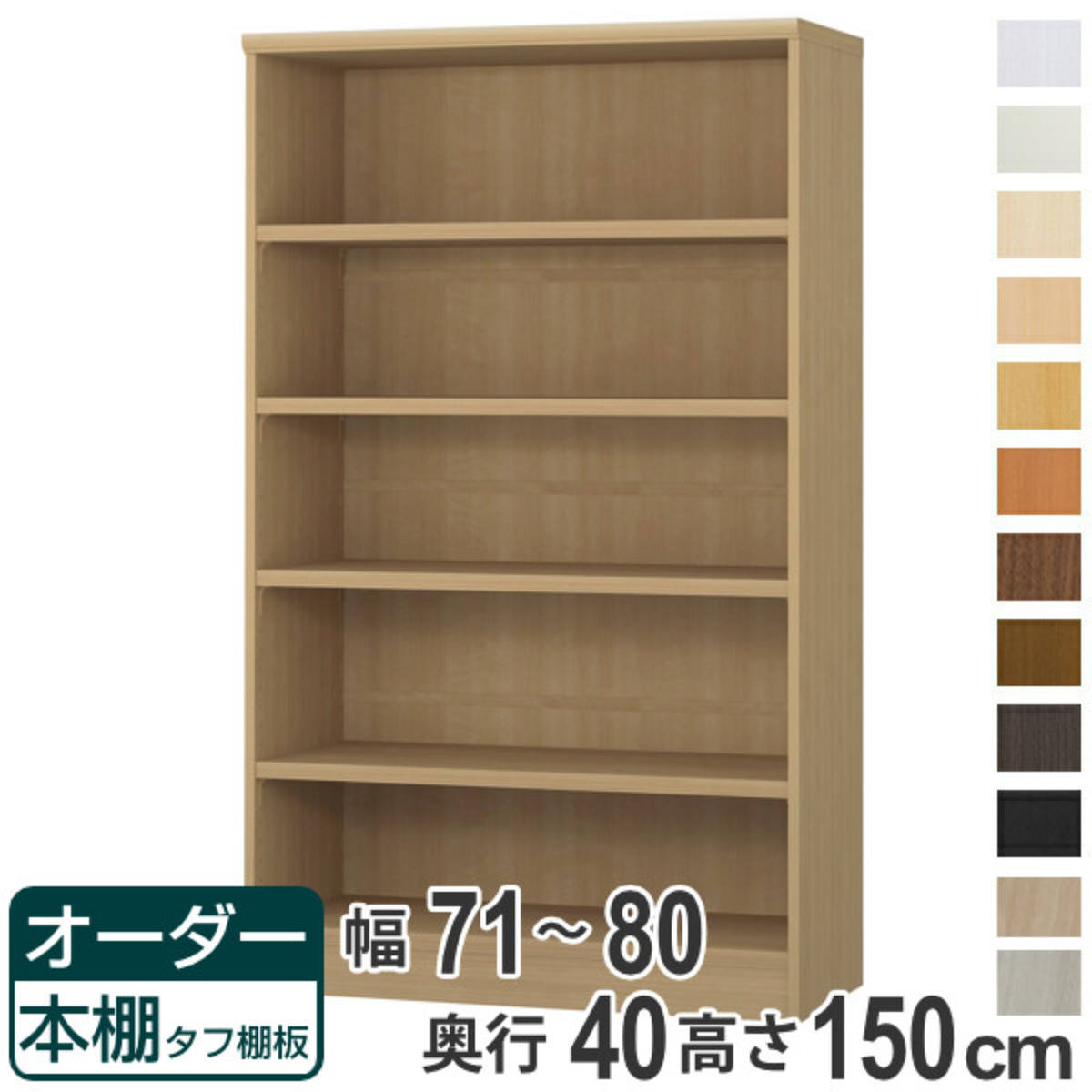 オーダー本棚 タフ棚板タイプ 幅71-80cm 奥行40cm 高さ150cm （ 収納棚 書棚 本棚 オーダー ラック 壁面収納 書庫 日本製 オーダーメイド 文庫本 コミック フリーラック ）【39ショップ】