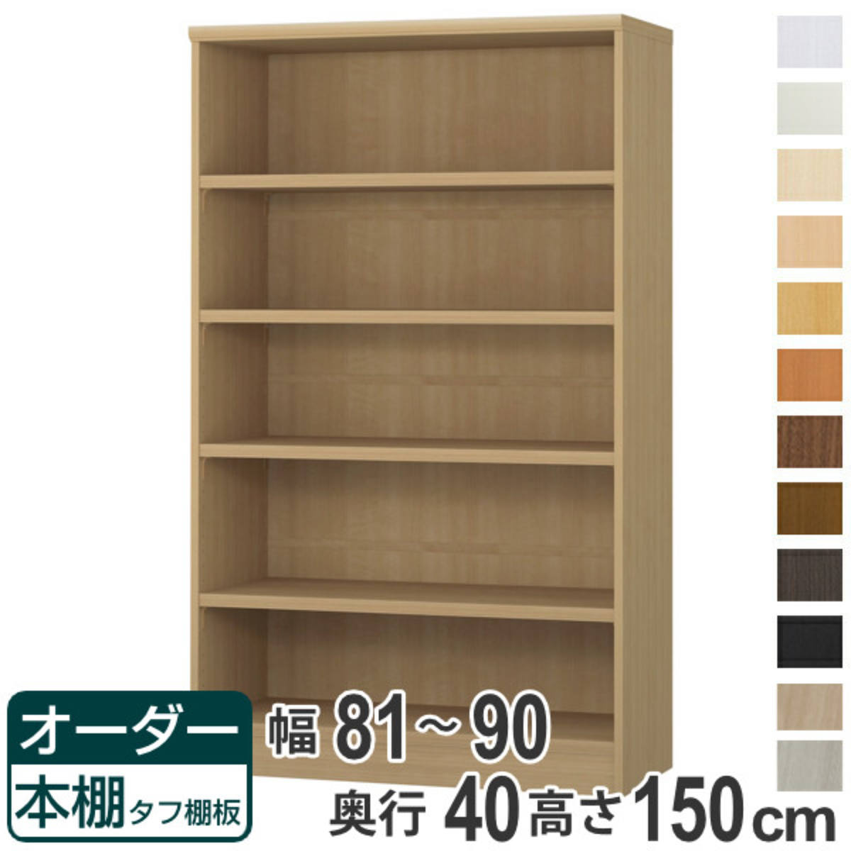 オーダー本棚 タフ棚板タイプ 幅81-90cm 奥行40cm 高さ150cm （ 収納棚 書棚 本棚 オーダー ラック 壁面収納 書庫 日本製 オーダーメイド 文庫本 コミック フリーラック ）【39ショップ】