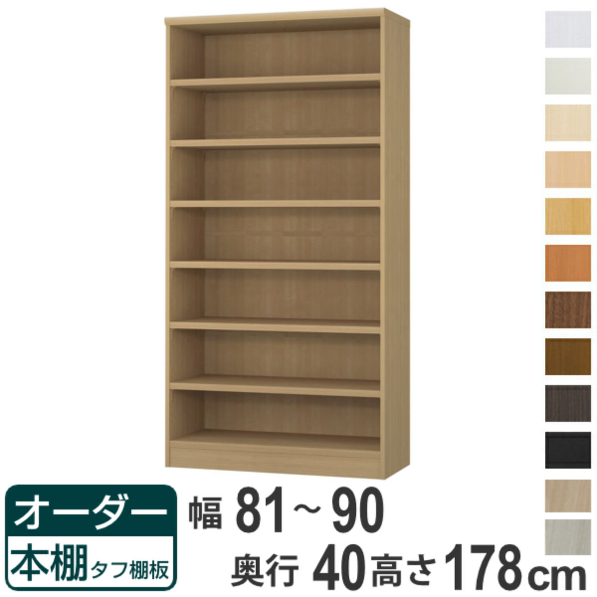 オーダー本棚 タフ棚板タイプ 幅81-90cm 奥行40cm 高さ178cm （ 収納棚 書棚 本棚 オーダー ラック 壁面収納 書庫 日本製 オーダーメイド 文庫本 コミック フリーラック ）【39ショップ】