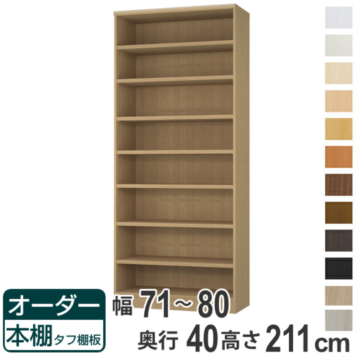 オーダー本棚 タフ棚板タイプ 幅71-80cm 奥行40cm 高さ211cm （ 収納棚 書棚 本棚 オーダー ラック 壁面収納 書庫 日本製 オーダーメイド 文庫本 コミック フリーラック ）【39ショップ】