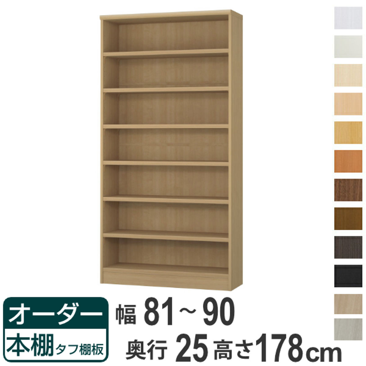 オーダー本棚 タフ棚板 幅81-90cm 奥行25cm 高さ178cm （ 本棚 ラック オーダー 多目的 棚 壁面収納 日本製 オープンラック リビング収納 収納 家具 シェルフ 壁面 ）【39ショップ】｜インテリアパレット 27,216円