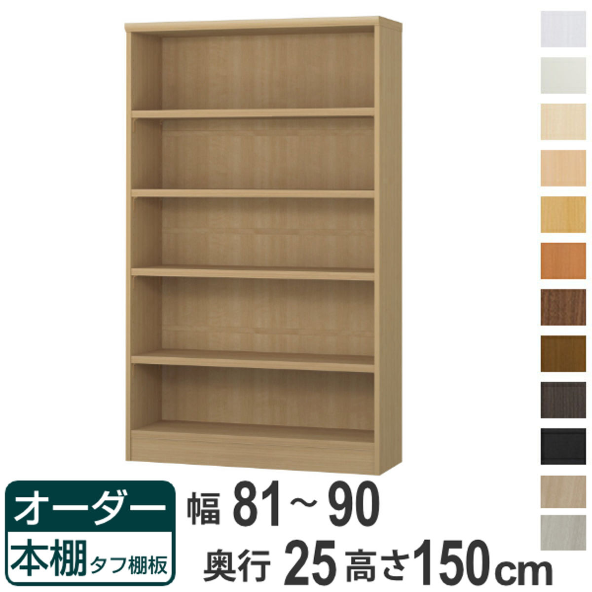 購入注文書物棚 手ごわい棚板 幅81-90糎 奥ぶかさ25糎 高さ150糎 （ 書物棚 仕合わせ 購入注文 多役立つこと 棚 壁面納める 日本製 開けっ広げ仕合わせ リビング納める 納める 調度品 シェルフ 壁面 ）【39販売店】
