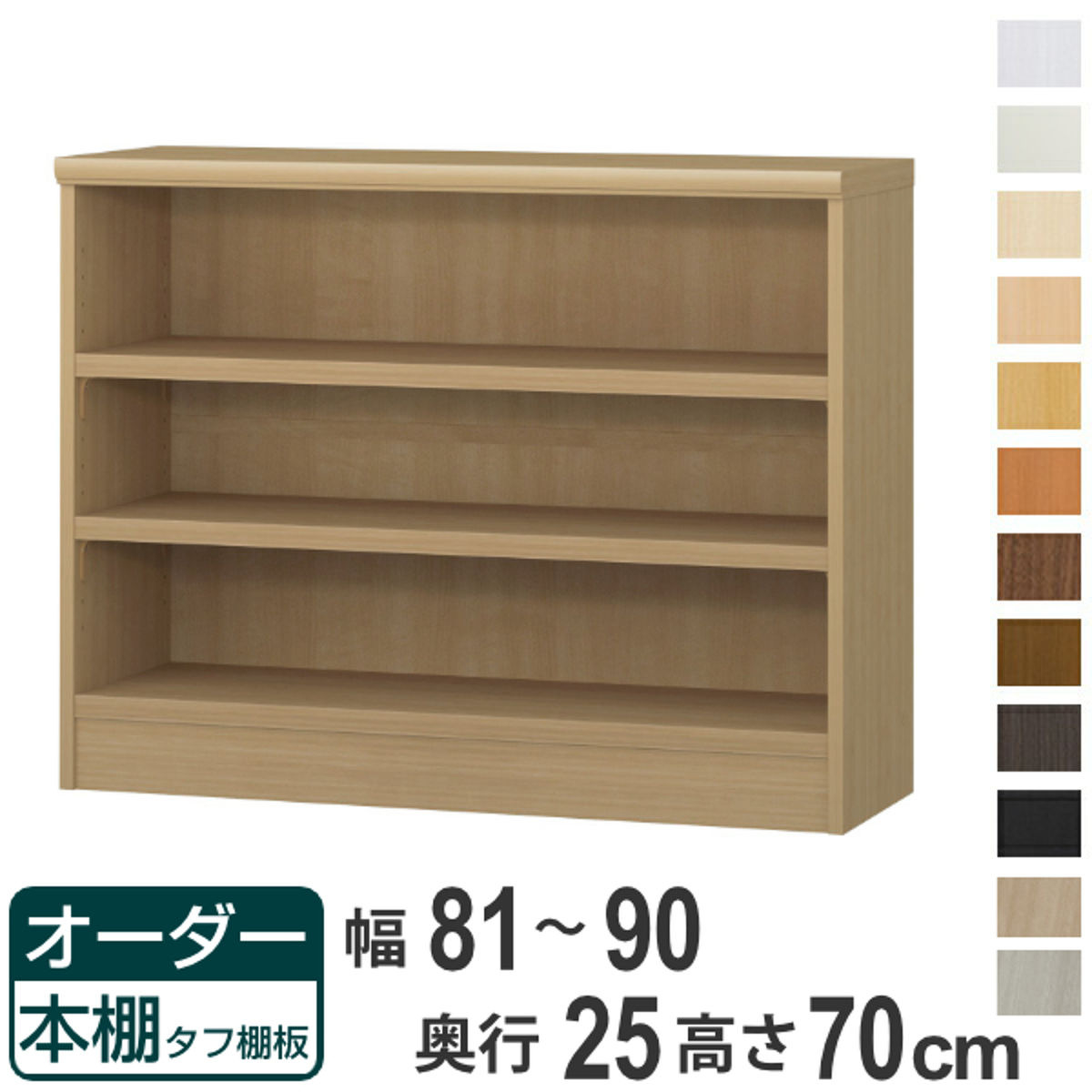 購入注文書物棚 手ごわい棚板 幅81-90糎 奥ふかさ25糎 高さ70糎 （ 書物棚 仕合わせ 購入注文 多役立つこと 棚 壁面納める 日本製 明けっ広げ仕合わせ リビング納める 納める 調度品 シェルフ 壁面 ）【39販売店】 インテリア・寝具・収納-本棚