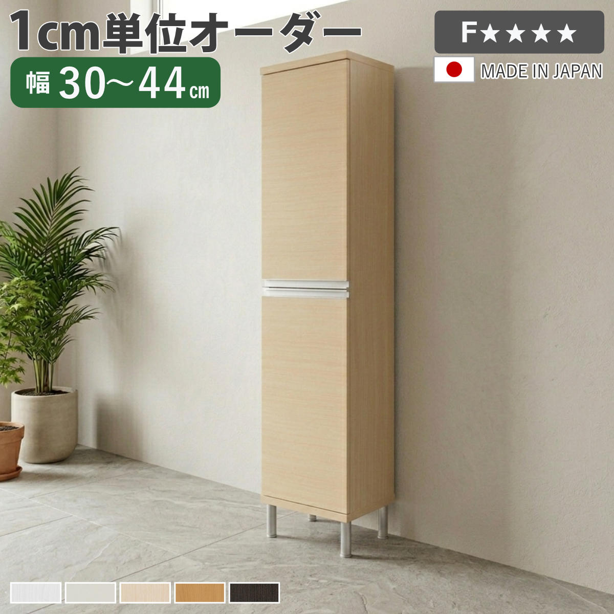 シューズボックス サイズオーダー 幅30-44cm 180type 全面扉付き フット付き NEO 日本製 F☆☆☆☆ ( シューズラック 下駄箱 靴 収納 玄関収納 オーダー家具 奥行34.5cm 高さ190cm 木製 シンプル 靴箱 組み合わせ スリム )【39ショップ】|インテリアパレット