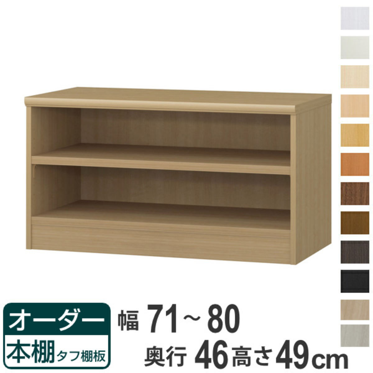 オーダー本棚 タフ棚板 幅71-80cm 奥行46cm 高さ49cm （ 収納棚 書棚 本棚 オーダー ラック 壁面収納 書庫 日本製 オーダーメイド 文庫本 コミック フリーラック ）【39ショップ】 17,374円