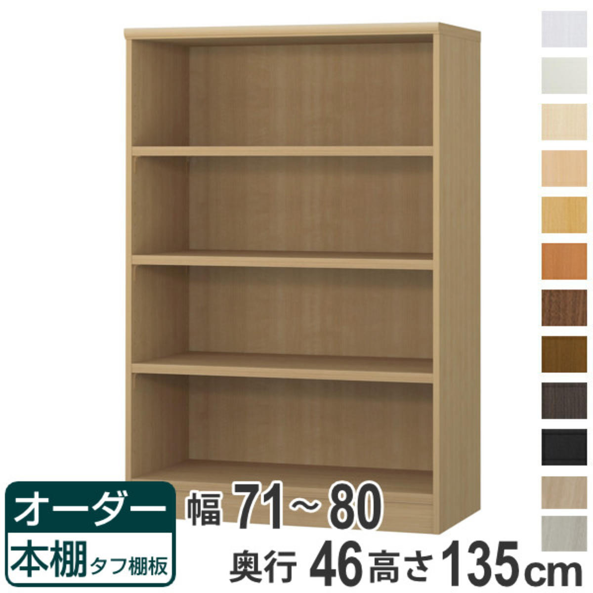 オーダー本棚 タフ棚板 幅71-80cm 奥行46cm 高さ135cm （ 収納棚 書棚 本棚 オーダー ラック 壁面収納 書庫 日本製 オーダーメイド 文庫本 コミック フリーラック ）【39ショップ】
