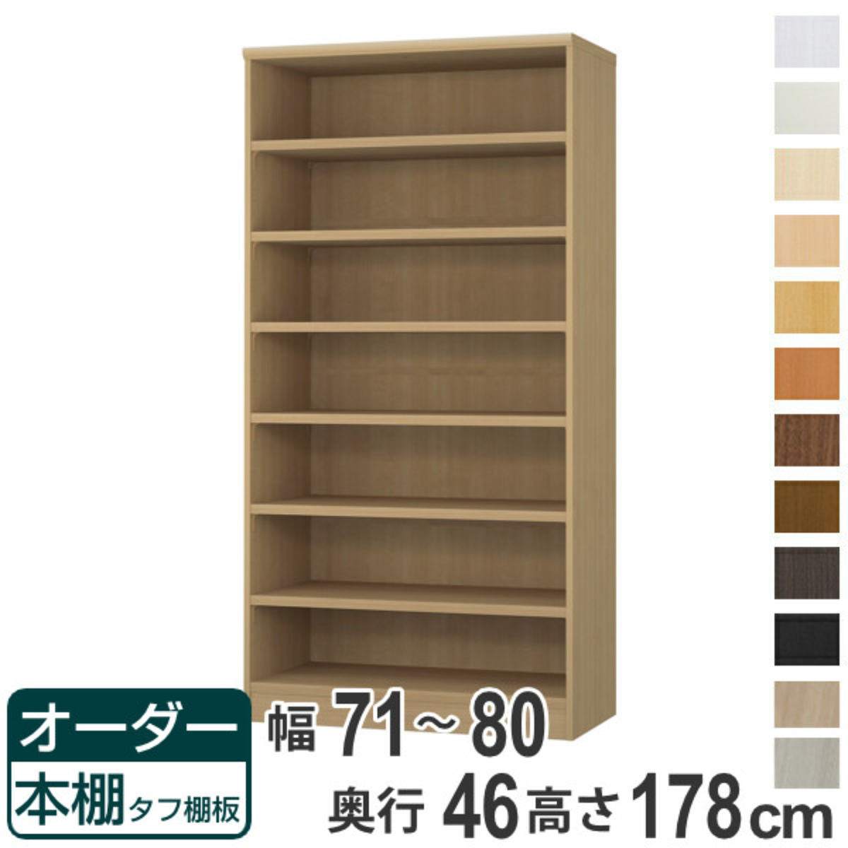 購入注文書物棚 手ごわい棚板 幅71-80糎 奥ぶかさ46糎 高さ178糎 （ 納める棚 書物棚 書物棚 購入注文 仕合わせ 壁面納める 書庫 日本製 購入注文御手伝いさん 文庫本 喜歌劇 無償性仕合わせ ）【39販売店】