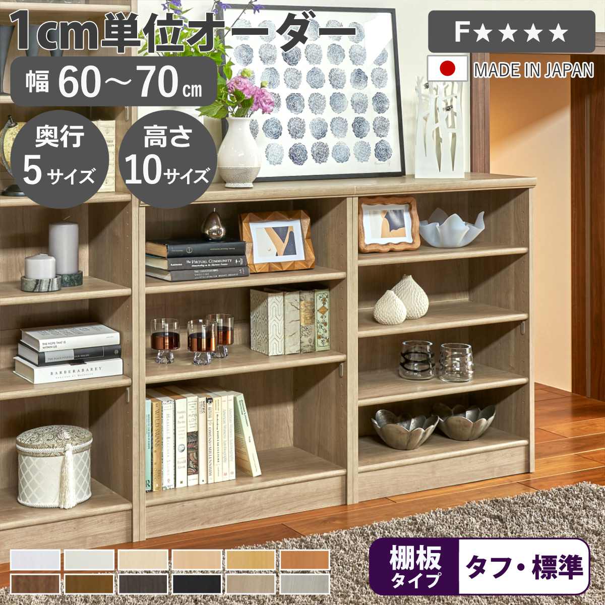 購入注文書物棚 幅60-70糎 日本製 F☆☆☆☆ （ 書物棚 仕合わせ 壁面納める 購入注文御手伝いさん 納める 棚 幅が選べる 1糎ユニット 開けっ広げ仕合わせ 無償性仕合わせ モビール棚 ）【39販売店】