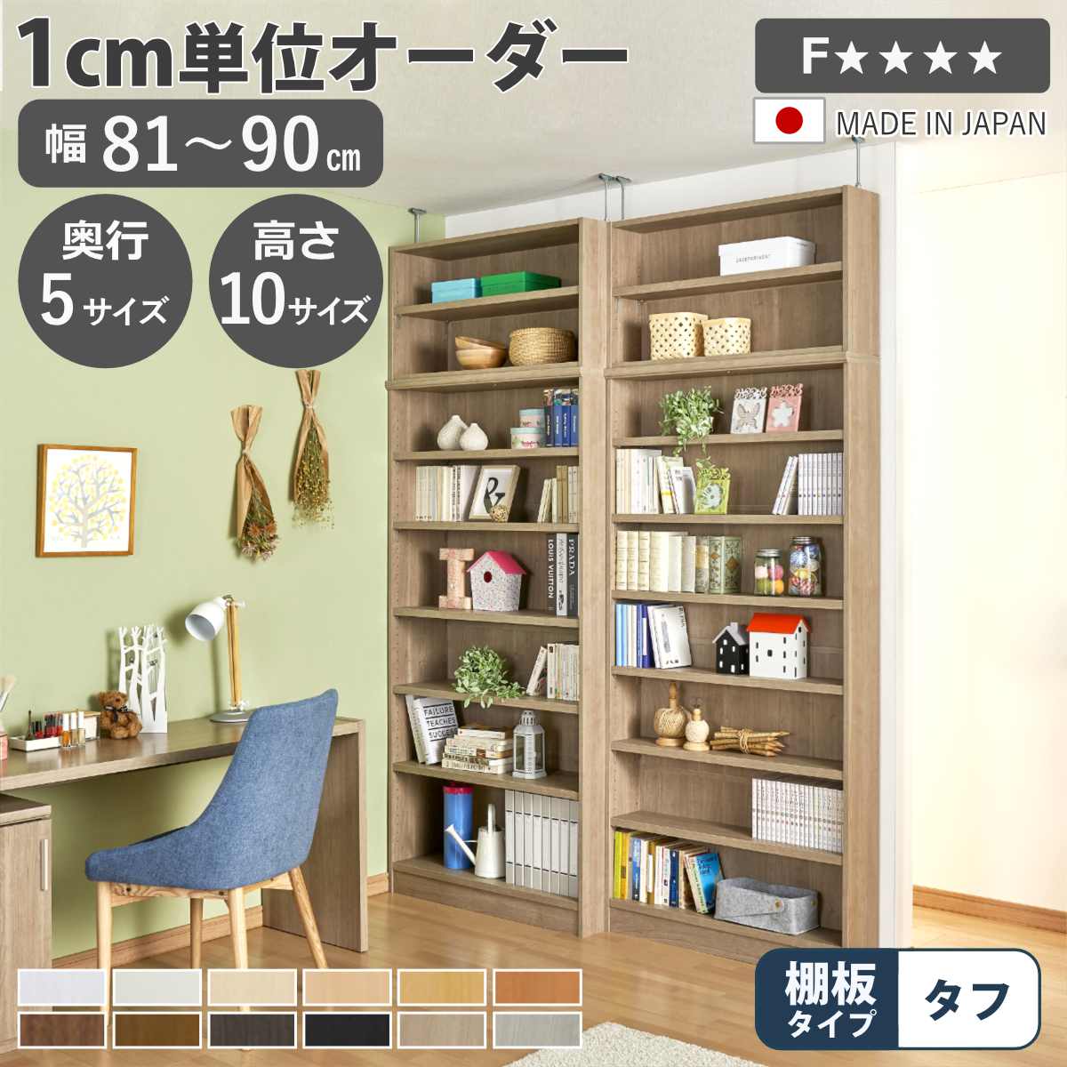 オーダー本棚 幅81-90cm 日本製 F☆☆☆☆ （ 本棚 ラック 壁面収納 オーダーメイド 収納 棚 幅が選べる 1cm単位 オープンラック フリーラック 可動棚 ）【39ショップ】