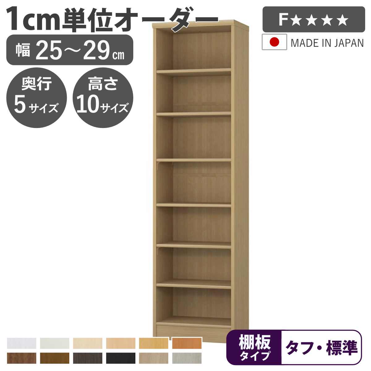 オーダー本棚 幅25-29cm 日本製 F☆☆☆☆ （ 本棚 ラック 壁面収納 オーダーメイド 収納 棚 幅が選べる 1cm単位 オープンラック フリーラック 可動棚 ）【39ショップ】