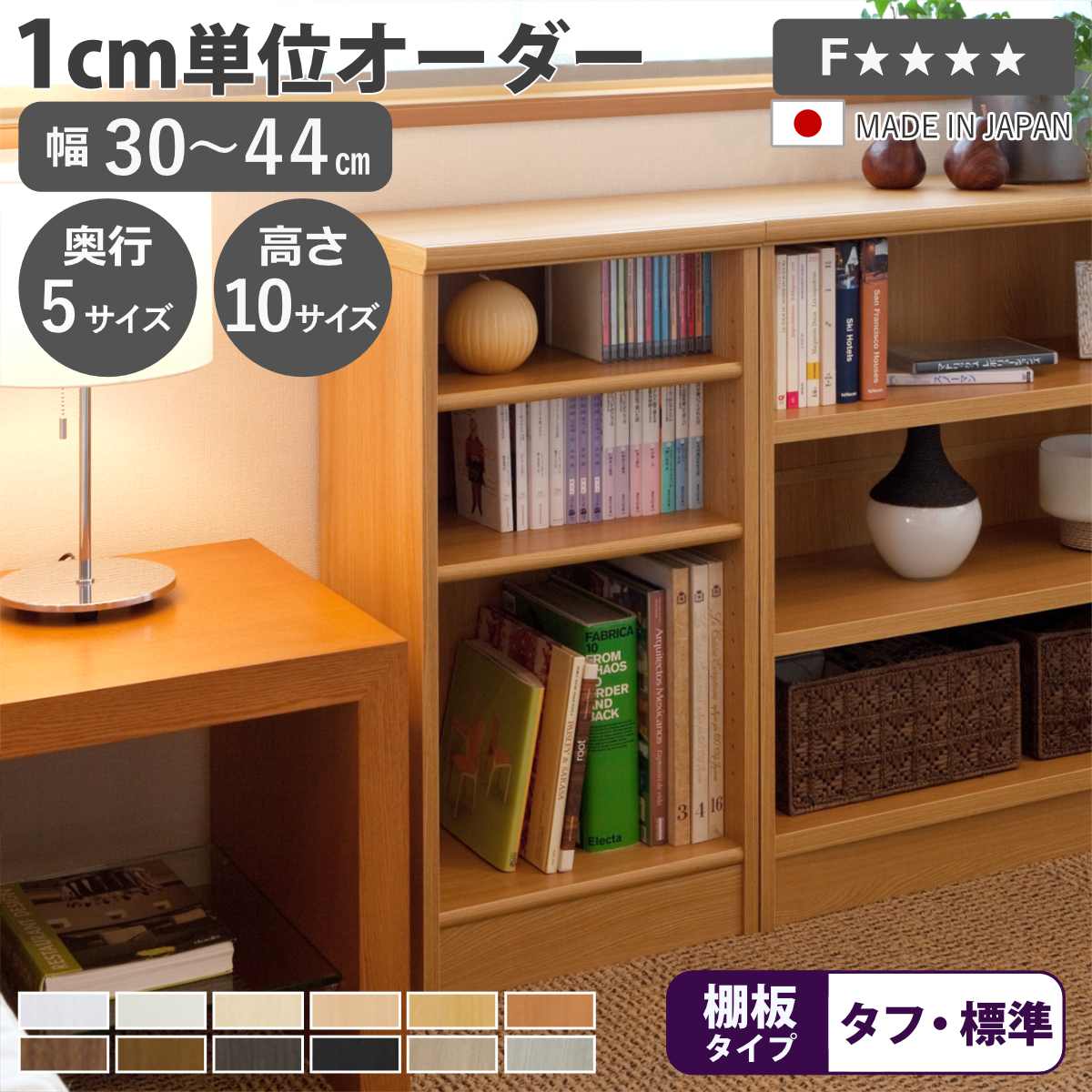 購入注文書物棚 幅30-44珊 日本製 F☆☆☆☆ （ 書物棚 仕合わせ 壁面納める 購入注文御手伝いさん 納める 棚 幅が選べる 1珊ユニット 公公然たる仕合わせ 無償性仕合わせ モビール棚 ）【39販売店】 インテリア・寝具・収納-本棚・ラック・カラーボックス