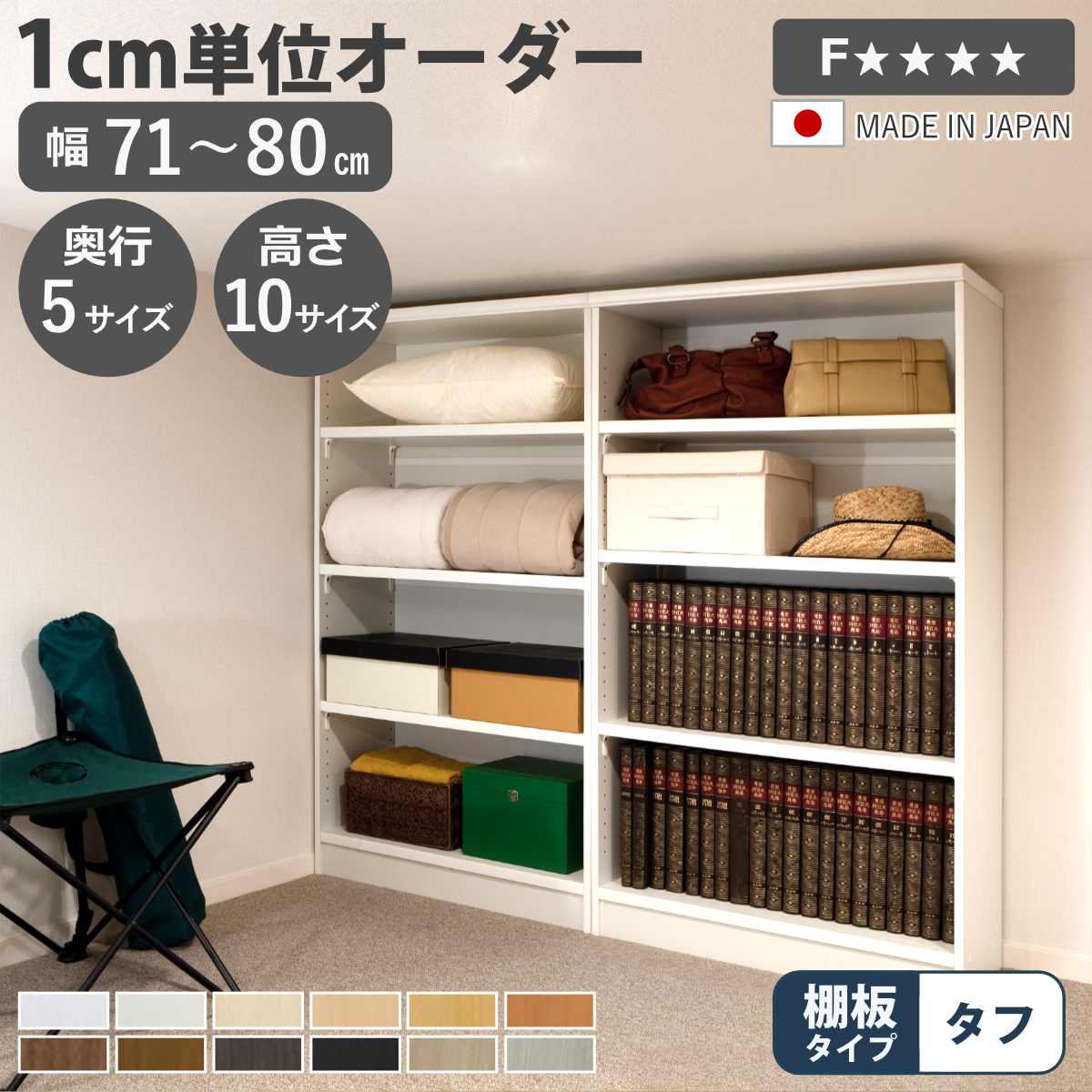 購入注文書物棚 幅71-80糎 日本製 F☆☆☆☆ （ 書物棚 仕合わせ 壁面納める 購入注文お手伝いさん 納める 棚 幅が選べる 1糎ユニット 明けっ広げ仕合わせ 無償性仕合わせ モビール棚 ）【39販売店】 収納家具-本棚