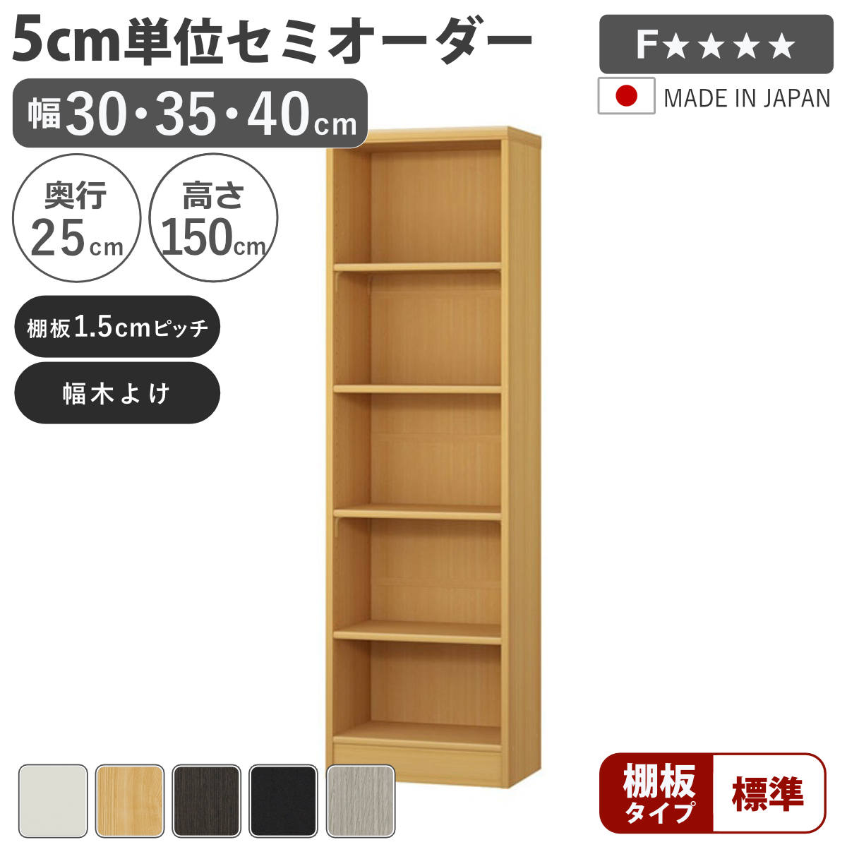 セミオーダー 本棚 幅30～40cm A4対応 標準棚板 日本製 （ 収納棚 ラック サイズオーダー 可動棚 すき間 5cm単位オーダー オープンラック 棚 ホワイト ナチュラル ダークブラウン ブラック グレーオーク ）【39ショップ】｜インテリアパレット