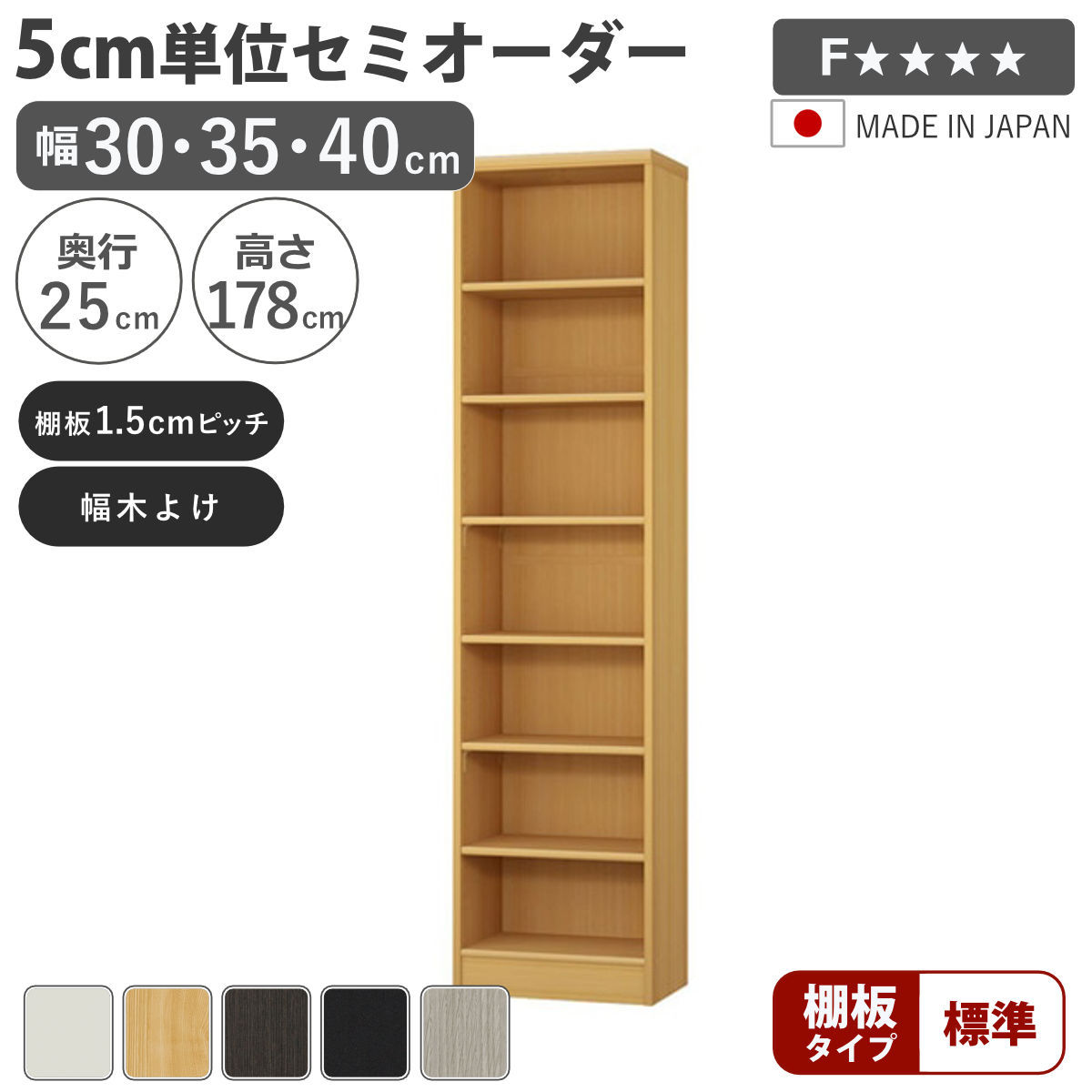 セミオーダー 本棚 幅30～40cm A4対応 標準棚板 日本製 （ 収納棚 ラック サイズオーダー 可動棚 すき間 5cm単位オーダー オープンラック 棚 ホワイト ナチュラル ダークブラウン ブラック グレーオーク ）【39ショップ】｜インテリアパレット