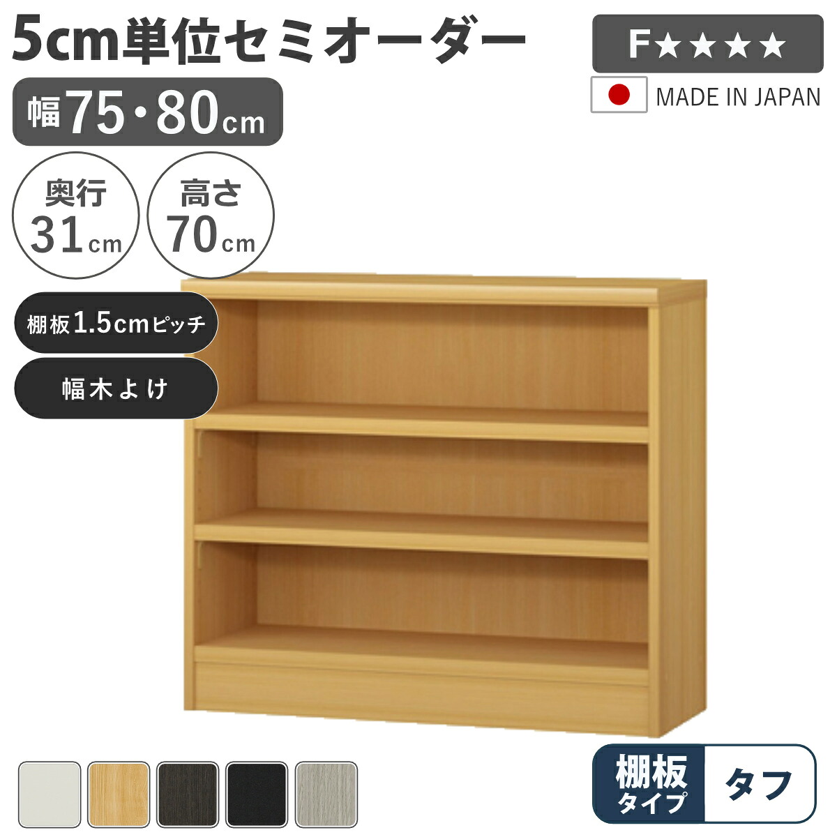セミオーダー 本棚 幅75cm 80cm A4対応 タフ棚板 日本製 （ 収納棚 ラック サイズオーダー 可動棚 すき間 5cm単位オーダー オープンラック 棚 ホワイト ナチュラル ダークブラウン ブラック グレーオーク ）【39ショップ】｜インテリアパレット
