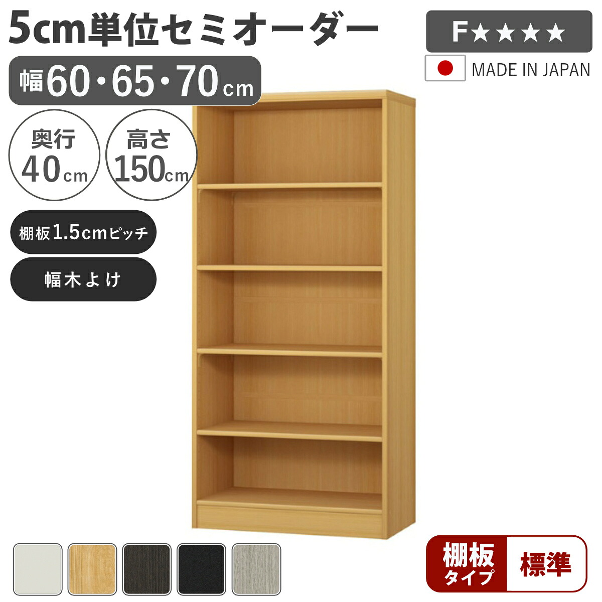 セミオーダー 本棚 幅60~70cm 標準棚板 日本製 収納棚 ( 収納棚 ラック サイズオーダー 可動棚 すき間 5cm単位オーダー オープンラック 棚 ホワイト ナチュラル ダークブラウン ブラック グレーオーク )【39ショップ】|インテリアパレット