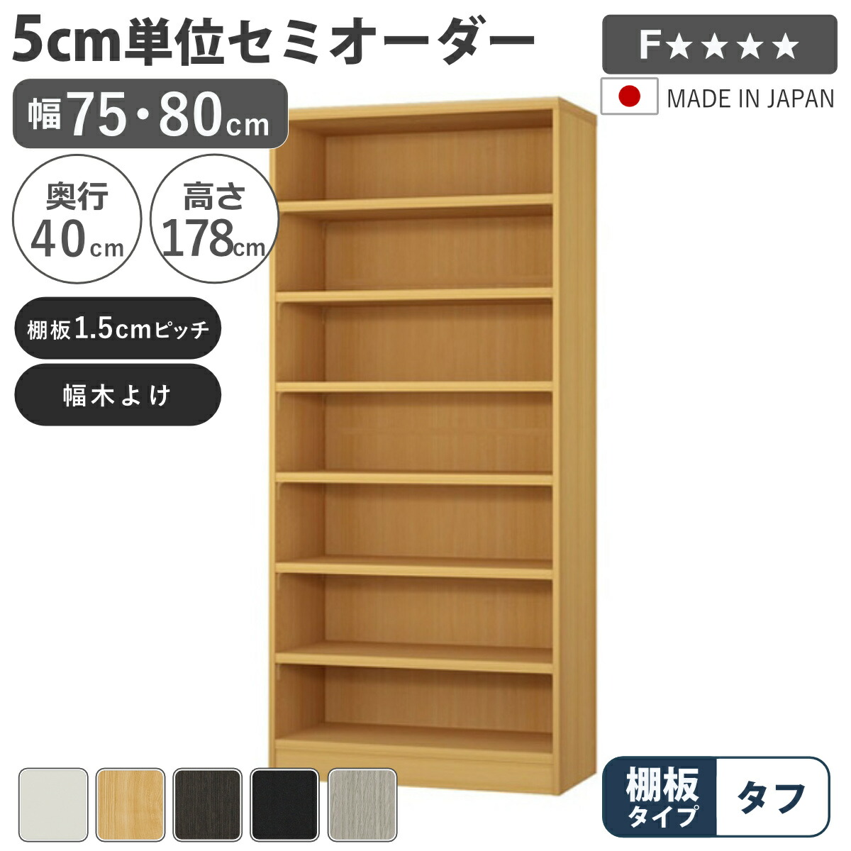 虚蝉購入注文 書物棚 幅75糎 80糎 手ごわい棚板 日本製 納める棚 （ 納める棚 仕合わせ 大きさ購入注文 モビール棚 細長い切口 5糎ユニット購入注文 開けっ広げ仕合わせ 棚 白いこと 自然的 うす暗い赤銅色 黒いこと 薄墨色オーク材 ）【39販売店】