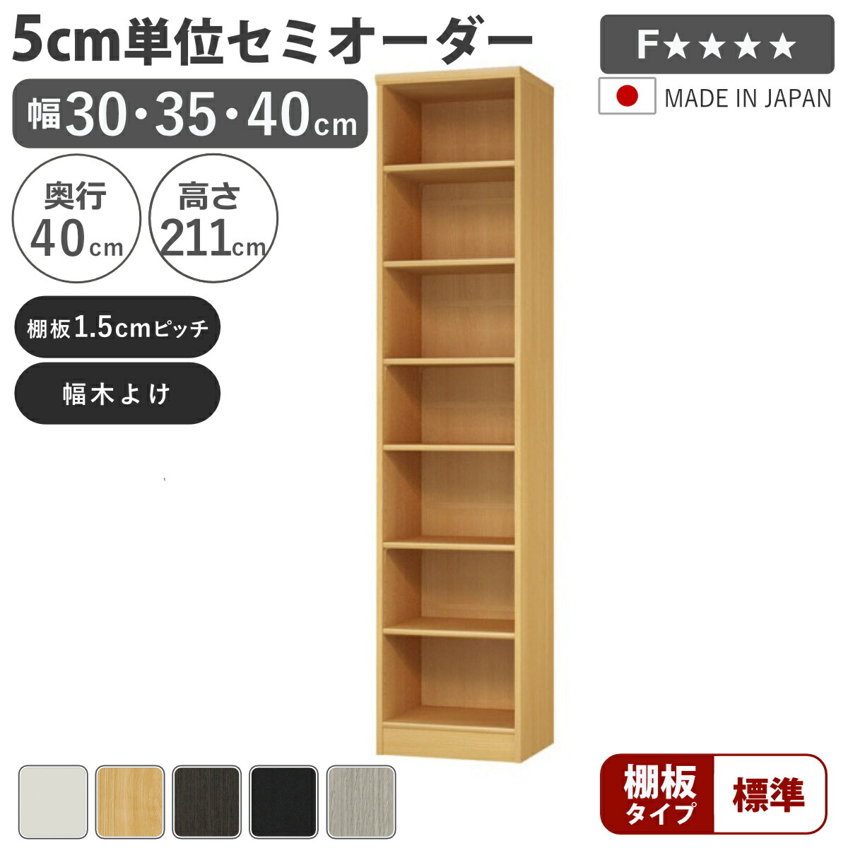 虚蝉購入注文 書物棚 幅30～40糎 判定基準棚板 日本製 納める棚 （ 納める棚 仕合わせ 大きさ購入注文 モビール棚 細長い切口 5糎ユニット購入注文 開けっ広げ仕合わせ 棚 白いこと 自然的 うす暗い赤銅色 黒いこと 薄墨色オーク材 ）【39販売店】