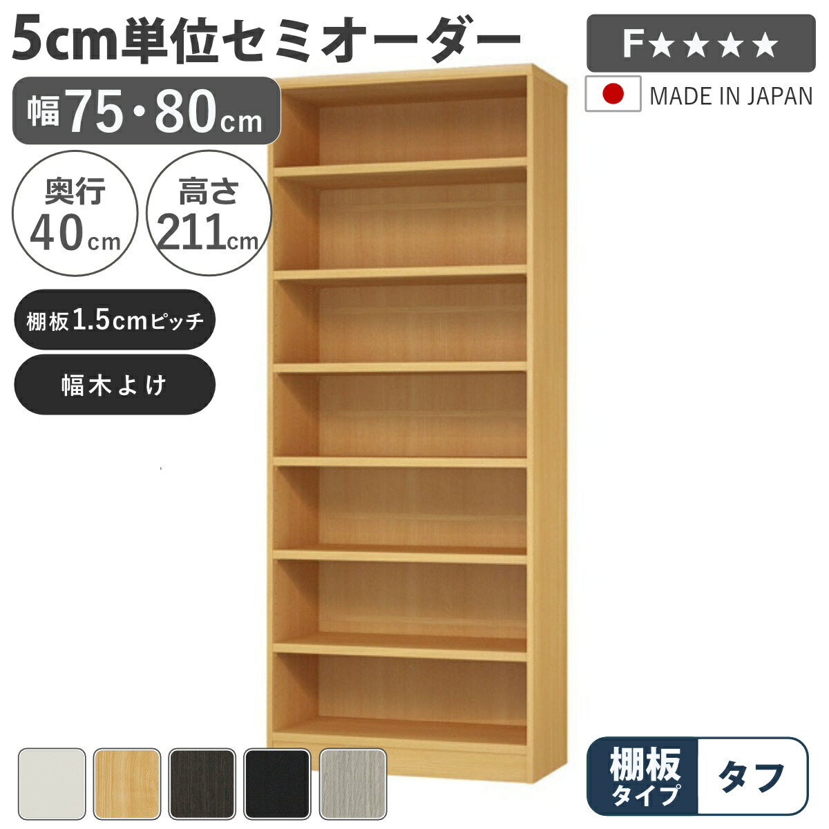 虚蝉購入注文 書物棚 幅75糎 80糎 手ごわい棚板 日本製 納める棚 （ 納める棚 仕合わせ 大きさ購入注文 モビール棚 細長い切口 5糎ユニット購入注文 開けっ広げ仕合わせ 棚 白いこと 自然的 うす暗い赤銅色 黒いこと 薄墨色オーク材 ）【39販売店】