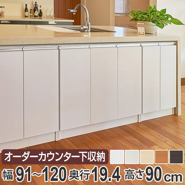 カウンター下収納 幅オーダー 扉付 スリムタイプ 高さ90cm 幅91～120cm （ 送料無料 収納 キッチン収納 キャビネット 窓下収納 リビングボード 収納棚 食器棚 収納家具 薄型 可動棚 開き戸 セミオーダー 日本製 ） 【39ショップ】