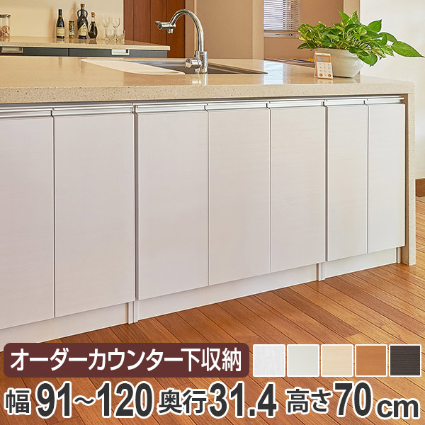 幅オーダー 扉付 ソファー レギュラータイプ パーテーション 幅91 1cm 高さ70cm 送料無料 キッチン収納 収納棚 カウンター下収納 収納 キャビネット 窓下収納 リビングボード 食器棚 収納家具 可動棚 開き戸 セミオーダー 日本製 39ショップ インテリア