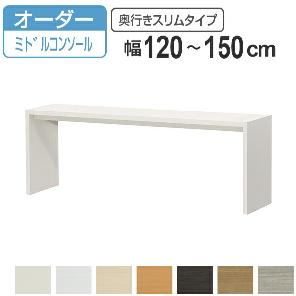 サイズオーダー デスク 幅120-150cm 奥行サイズ29.5cm 高さ60.2cm コンソールデスク ミドルタイプ スリム （ コの字ラック コンソール デスク オーダー 机 ワークデスク パソコン PC パソコンデスク カウンターテーブル ）【39ショップ】