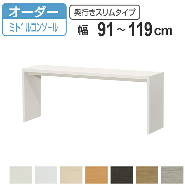 サイズオーダー デスク 幅91-119cm 奥行サイズ29.5cm 高さ60.2cm コンソールデスク ミドルタイプ スリム （ コの字ラック コンソール デスク オーダー 机 ワークデスク パソコン PC パソコンデスク カウンターテーブル PCデスク ）【39ショップ】