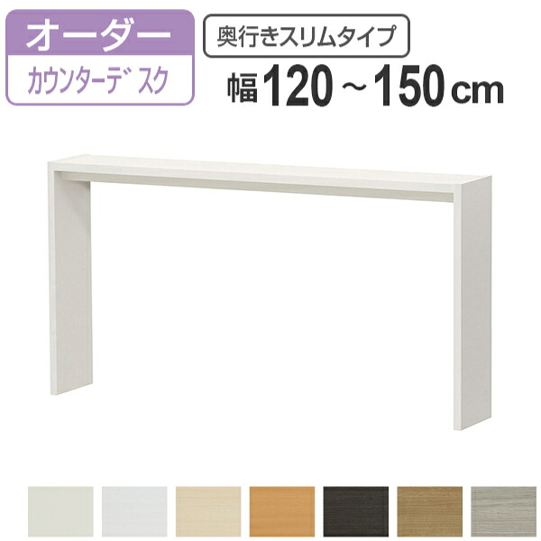 サイズオーダー デスク 幅120-150cm 奥行サイズ29.5cm 高さ88.3cm カウンターデスクタイプ スリム （ コの字ラック コンソールデスク コンソール デスク カウンター オーダー 机 ワークデスク パソコン PC ）【39ショップ】