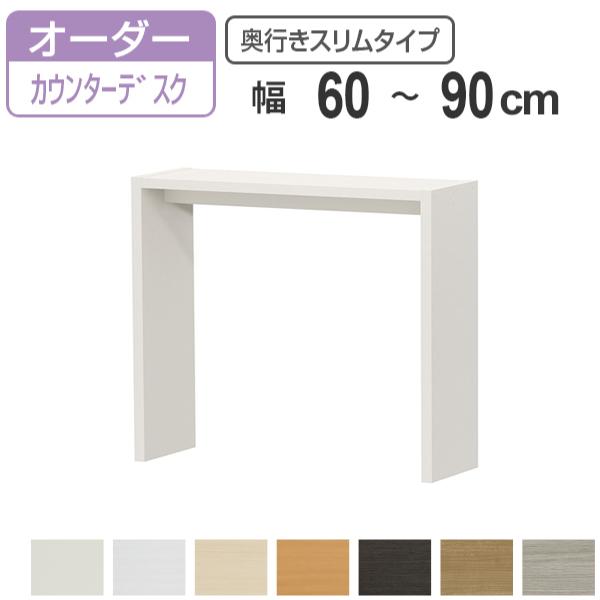 サイズオーダー デスク 幅60-90cm 奥行サイズ29.5cm 高さ88.3cm カウンターデスクタイプ スリム （ コの字ラック コンソールデスク コンソール デスク カウンター オーダー 机 ワークデスク パソコン PC パソコンデスク ）【39ショップ】