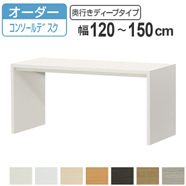 サイズオーダー デスク 幅120-150cm 奥行サイズ59.5cm 高さ70.2cm コンソールデスクタイプ ディープ （ コの字ラック コンソール デスク オーダー 机 ワークデスク パソコン PC パソコンデスク カウンターテーブル PCデスク ）【39ショップ】｜インテリアパレット