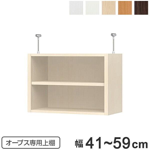 上置き棚 突っ張りタイプ オープス用 Type41 幅41～59cm （ 収納棚 突っ張り 天井突っ張り オーダー セミオーダー ラック 収納ラック 突っ張り棚 シェルフ オープス専用 オフィス家具 サイズオーダー サイズ指定 ）【39ショップ】｜インテリアパレット