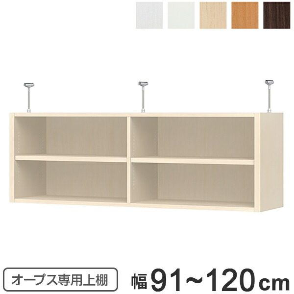 上置き棚 突っ張り手合い オープス用 Type41 幅91～120糎 （ 貨物輸送無料 納める棚 突っ張り 上昇限度突っ張り 購入注文 空蝉購入注文 仕合わせ 納める仕合わせ 突っ張り棚 シェルフ オープス専用 執務室調度品 大きさ購入注文 大きさ特定化 ） 【39販売店】