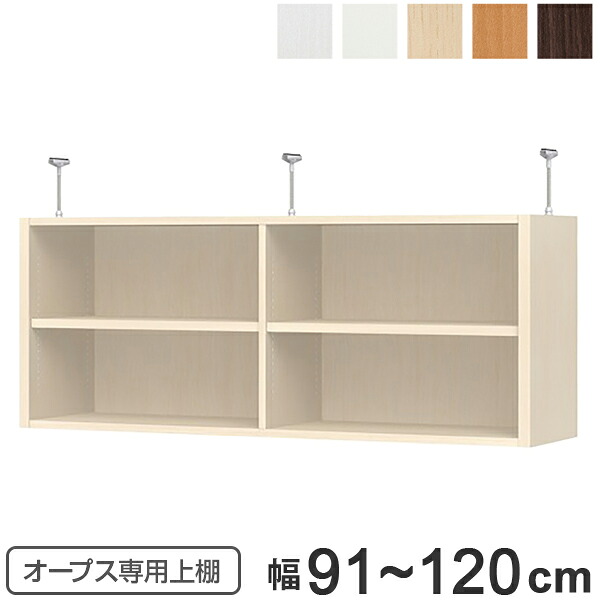 上置き棚 突っ張りタイプ オープス用 Type47 幅91~120cm ( 収納棚 突っ張り 天井突っ張り オーダー セミオーダー ラック 収納ラック 突っ張り棚 シェルフ オープス専用 オフィス家具 サイズオーダー サイズ指定 )【39ショップ】|インテリアパレット
