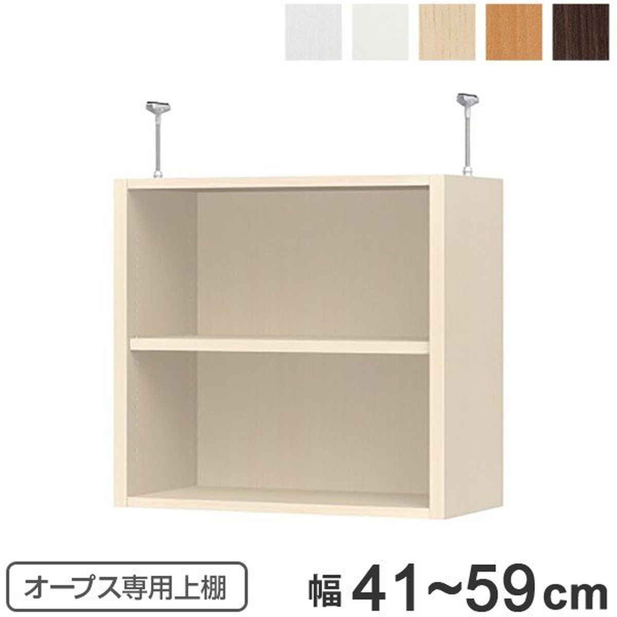 上置き棚 突っ張りタイプ オープス用 Type56 幅41~59cm ( 収納棚 突っ張り 天井突っ張り オーダー セミオーダー ラック 収納ラック 突っ張り棚 シェルフ オープス専用 オフィス家具 サイズオーダー サイズ指定 )【39ショップ】|インテリアパレット