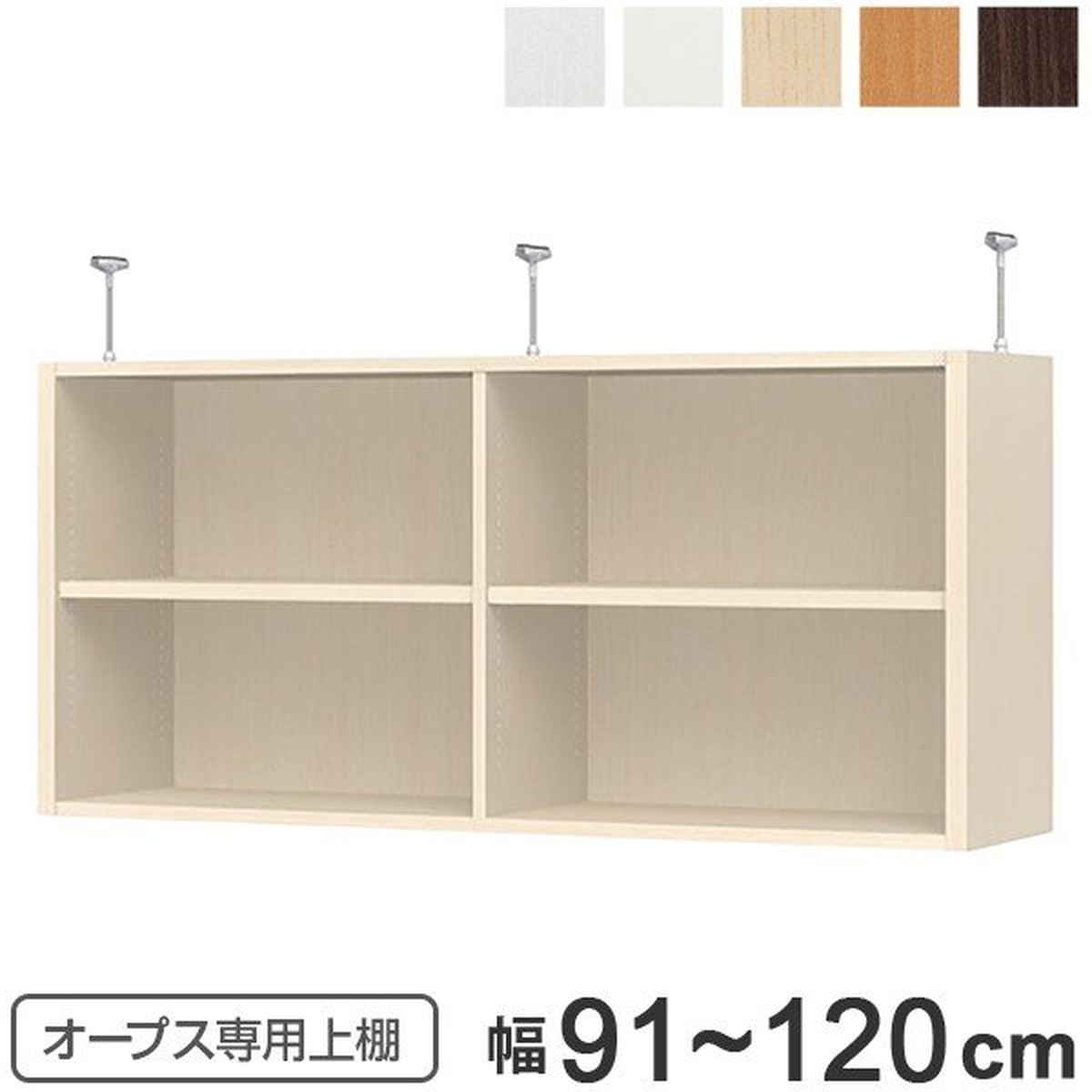 上置き棚 突っ張り手合い オープス用 Type56 幅91～120糎 （ 貨物輸送無料 納める棚 突っ張り 上昇限度突っ張り 購入注文 空蝉購入注文 仕合わせ 納める仕合わせ 突っ張り棚 シェルフ オープス専用 執務室調度品 大きさ購入注文 大きさ特定化 ） 【39販売店】