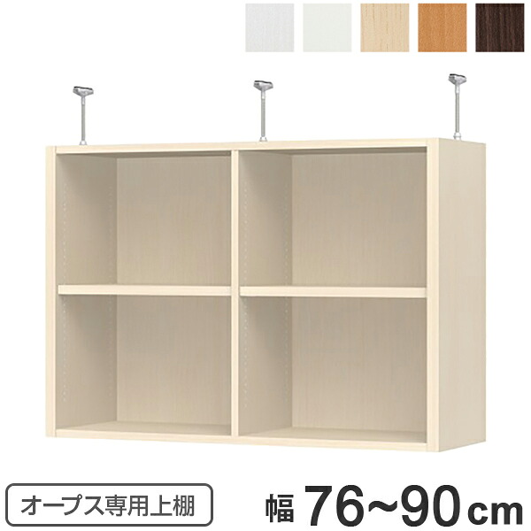 上置き棚 突っ張り手合い オープス用 Type65 幅76～90糎 （ 貨物輸送無料 納める棚 突っ張り 上昇限度突っ張り 購入注文 空蝉購入注文 仕合わせ 納める仕合わせ 突っ張り棚 シェルフ オープス専用 執務室調度品 大きさ購入注文 大きさ特定化 ） 【39販売店】