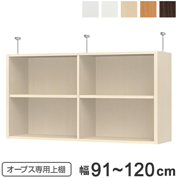 上置き棚 突っ張りタイプ オープス用 Type65 幅91～120cm （ 送料無料 収納棚 突っ張り 天井突っ張り オーダー セミオーダー ラック 収納ラック 突っ張り棚 シェルフ オープス専用 オフィス家具 サイズオーダー サイズ指定 ） 【39ショップ】
