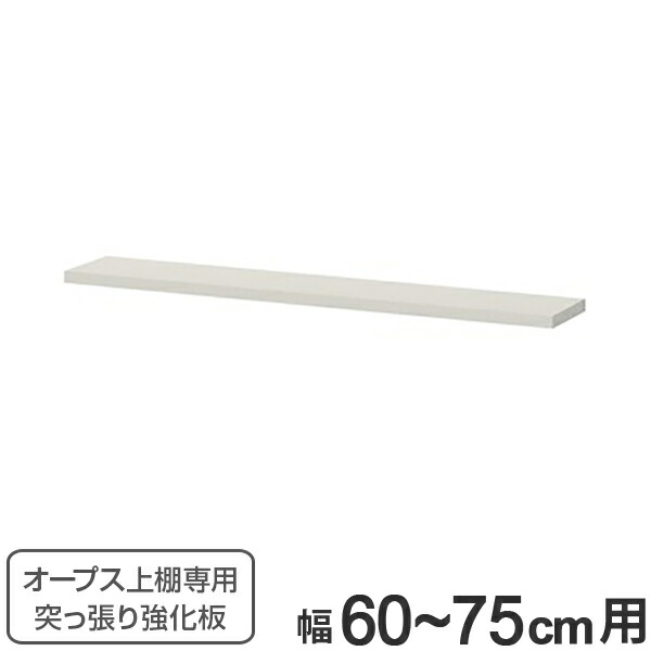 オープス上置き棚専用 突っ張り強化板 幅60〜75cm ( 強化板 オープス パーツオプション 上置き棚用 突っ張り 天井突っ張り強化板 オーダーメイド セミオーダー サイズオーダー サイズ指定 オプション 耐震 強度 地震対策 安全強化 )