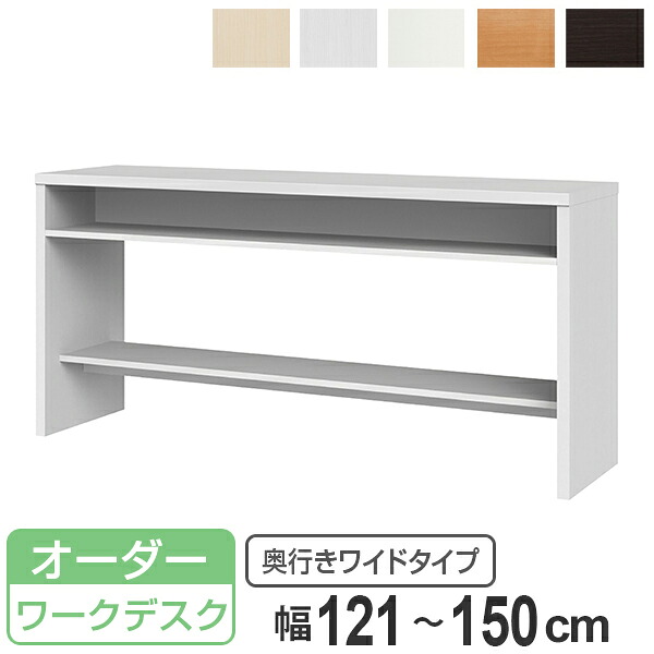 サイズオーダー 収納コンソール キッチンカウンター 奥行45cm 幅121～150cm （ コンソール デスク オーダー 机 サイズオーダー家具 セミオーダー テーブル カウンターテーブル パソコン PC パソコンデスク PCデスク 学習机 ）【39ショップ】